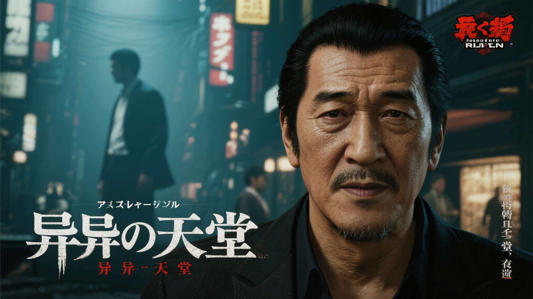 《海贼王》赤犬原型！已故传奇黑帮影星菅原文太“出演”如龙组新作《异于天堂》